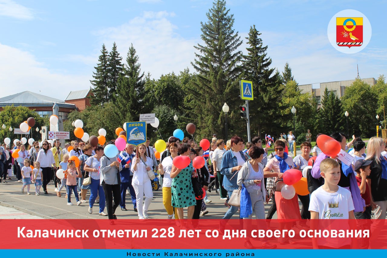 Калачинск   отметил  228 лет со дня своего основания.