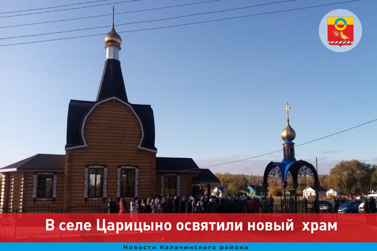 В селе Царицыно освятили новый  храм.
