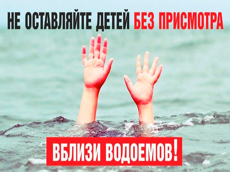 Администрация Калачинского района сообщает о том, что купание в водоемах на территории муниципального округа запрещено.