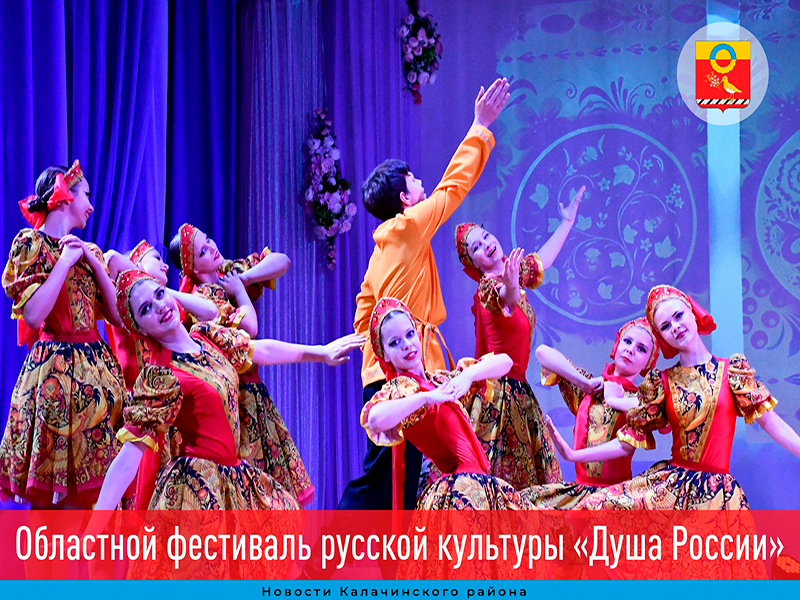 Областной фестиваль русской культуры «Душа России».