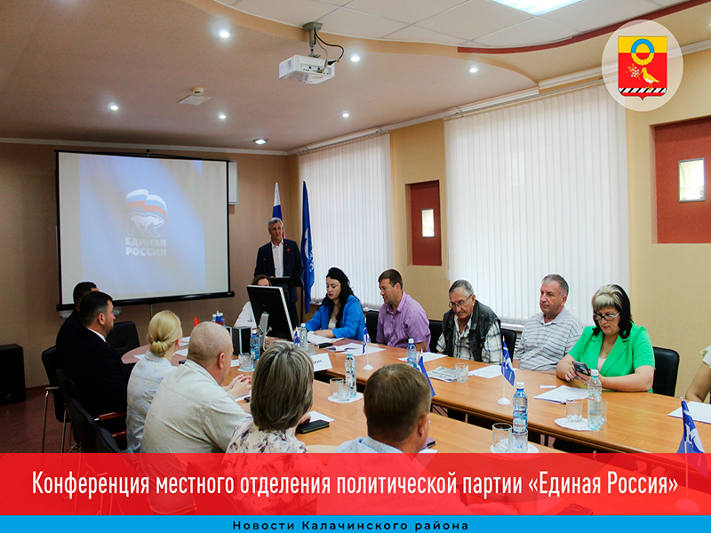 Конференция местного отделения  политической партии «Единая Россия».
