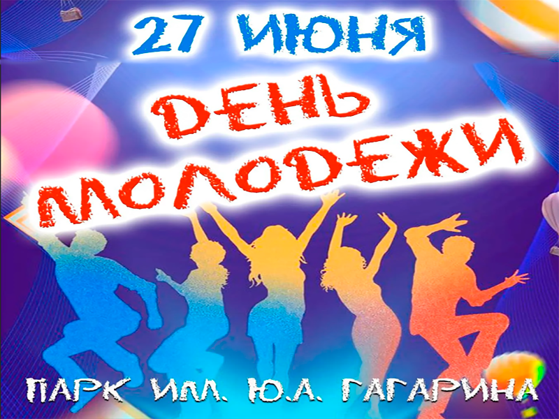 День молодежи.
