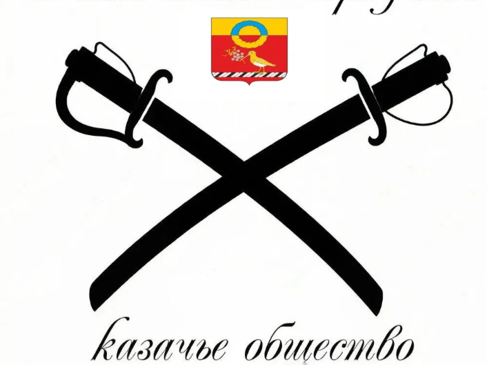 Калачинское городское казачье общество.
