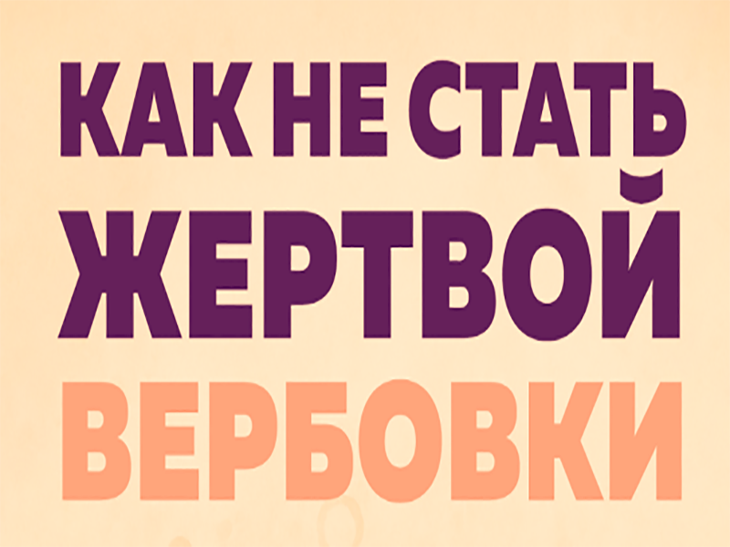 Осторожно — вербовка!.