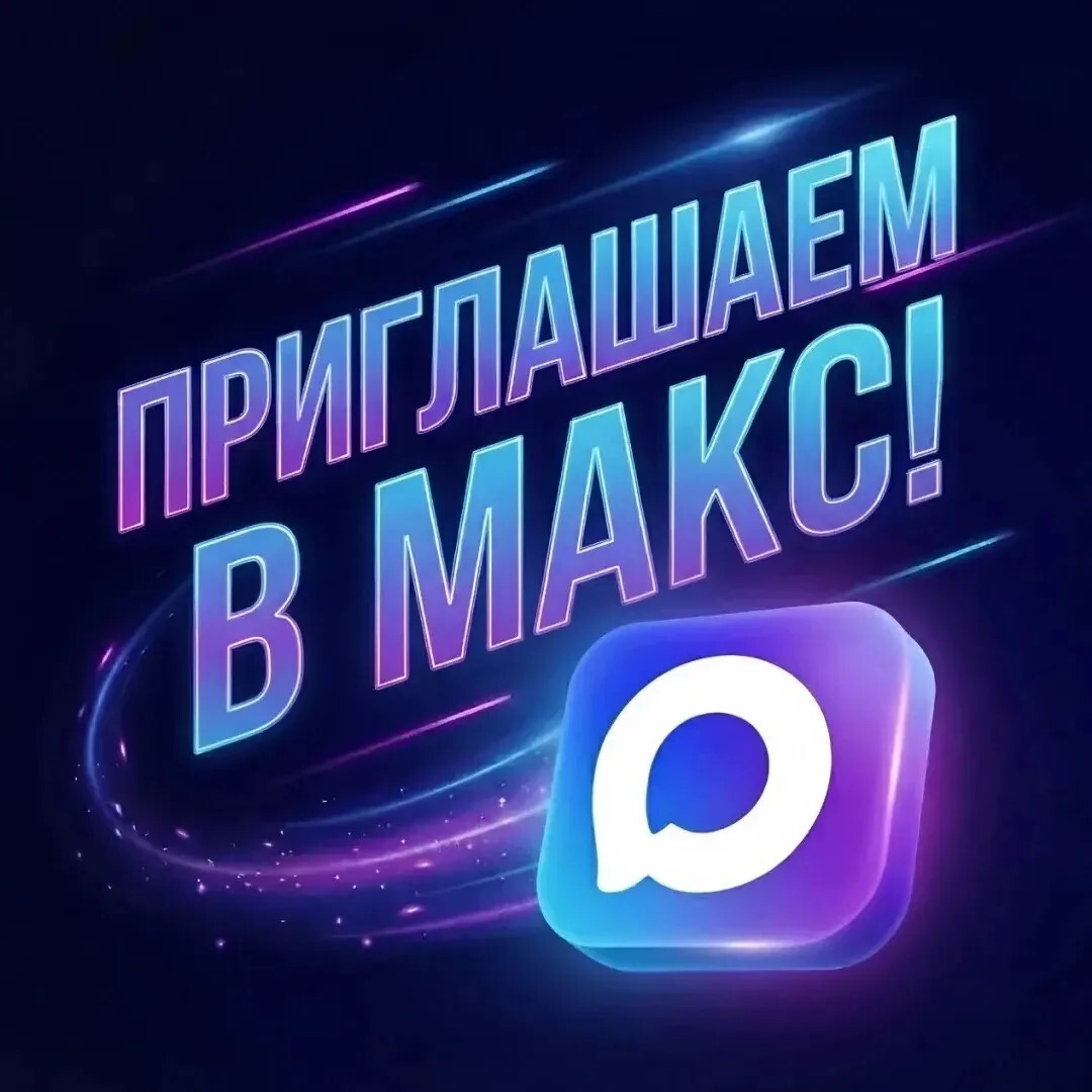 МАХ.