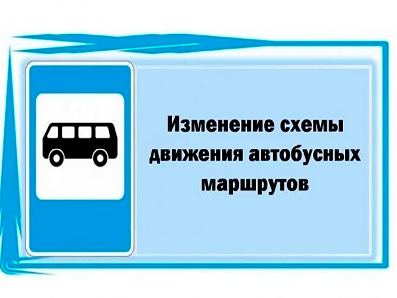 Обновленное расписание движения автобусов по маршрутам № 860 и №234.