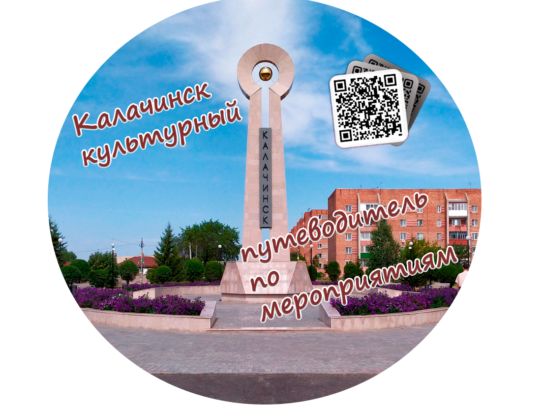 «Калачинск культурный / Афиша событий».
