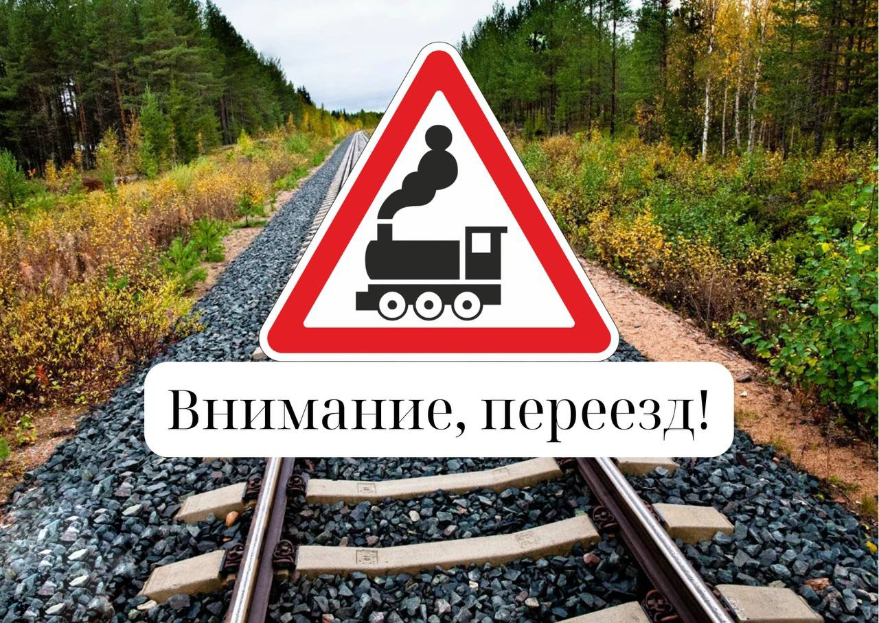 Обеспечение безопасных перевозок пассажиров и грузов автомобильным транспортом через железнодорожные переезды.