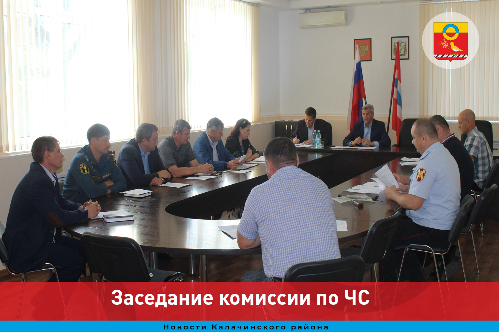 Заседание комиссии по предупреждению и ликвидации чрезвычайных ситуаций и обеспечению пожарной безопасности Калачинского муниципального района.