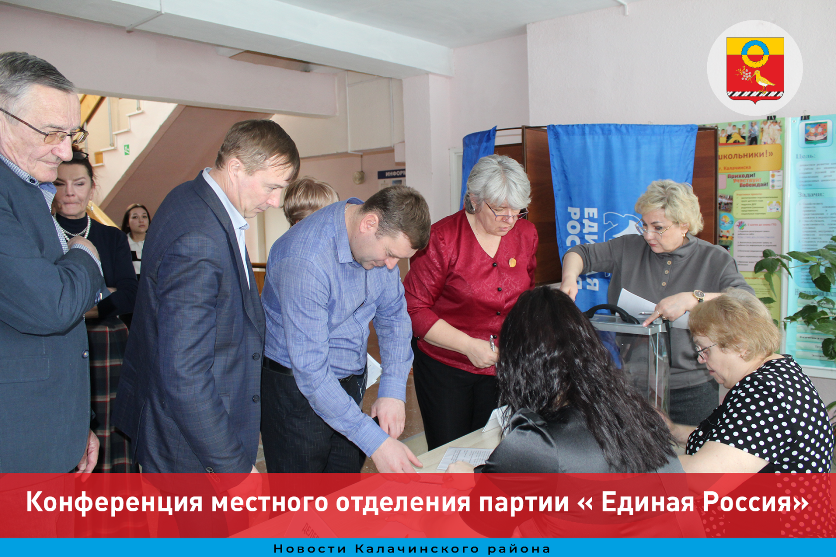 В Калачинске прошла очередная конференция местного отделения партии « Единая Россия».