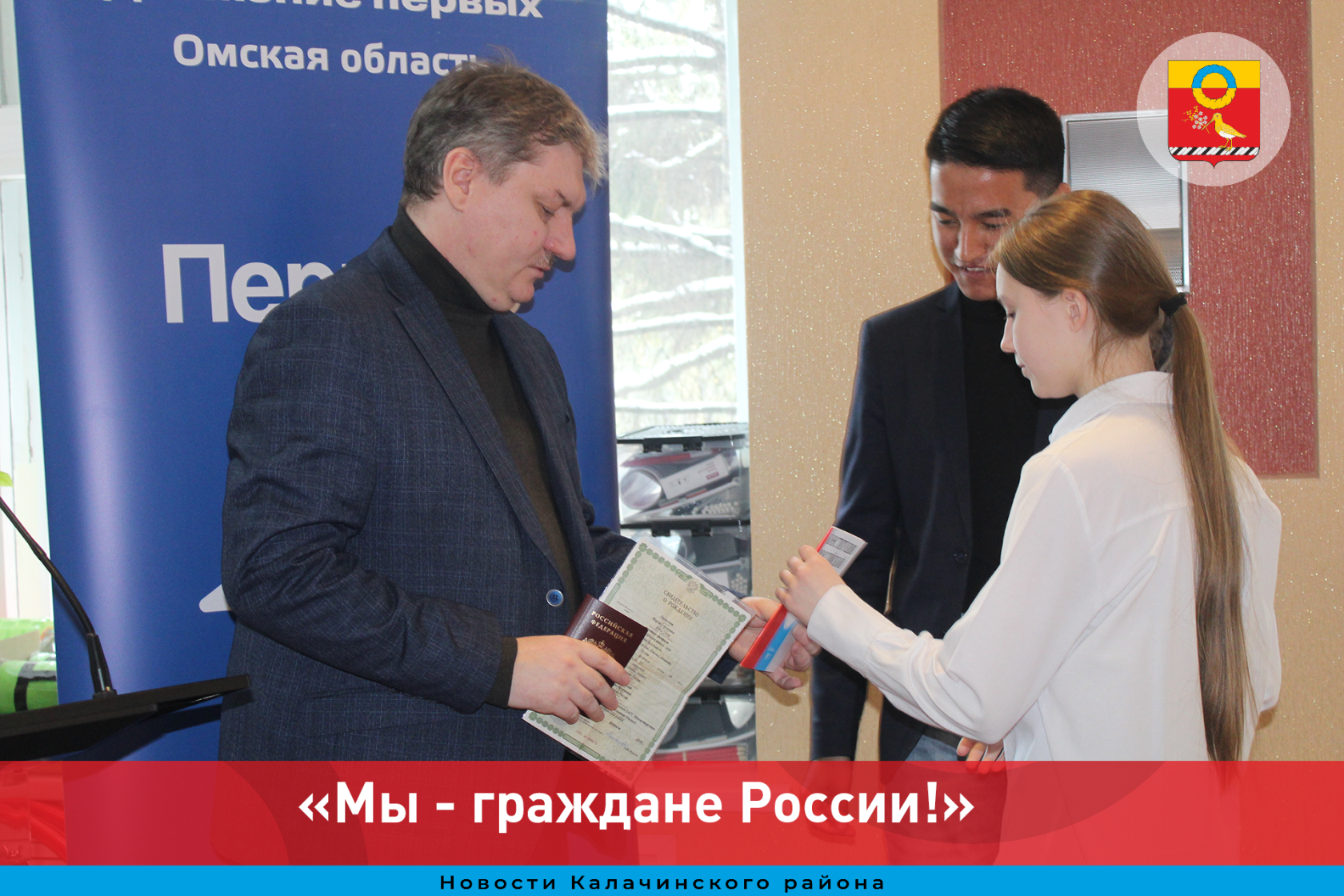 В рамках проекта Движения Первых «Мы - граждане России!» состоялась торжественная церемония вручения паспортов.