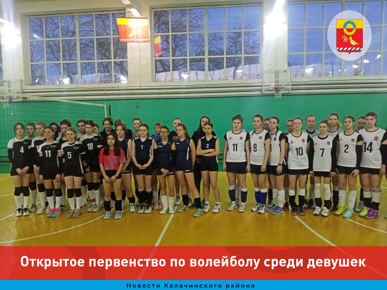 В Калачинске прошло открытое первенство БОУДО «ДООФСЦ» по волейболу среди девушек 2006 год рождения на призы ООО «Калачинские мясные продукты».