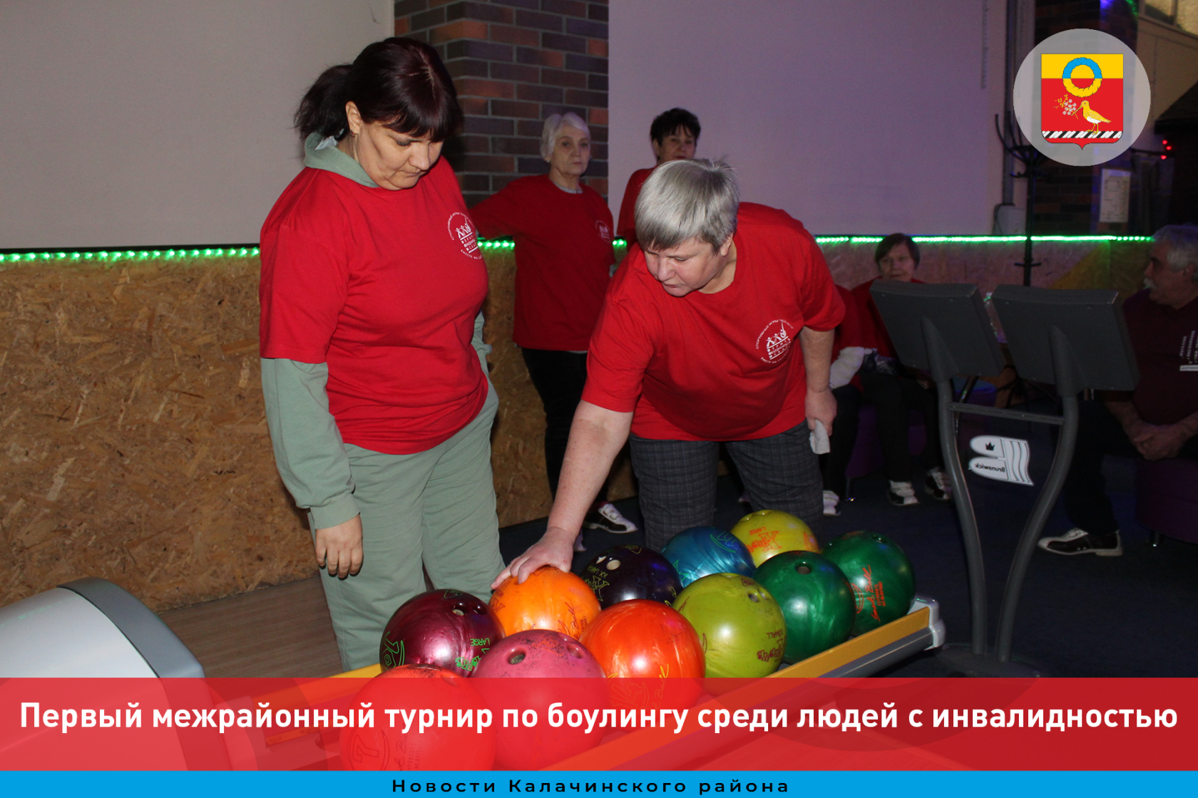В Калачинске состоялся первый межрайонный турнир по боулингу среди лиц с ограниченными возможностями здоровья.
