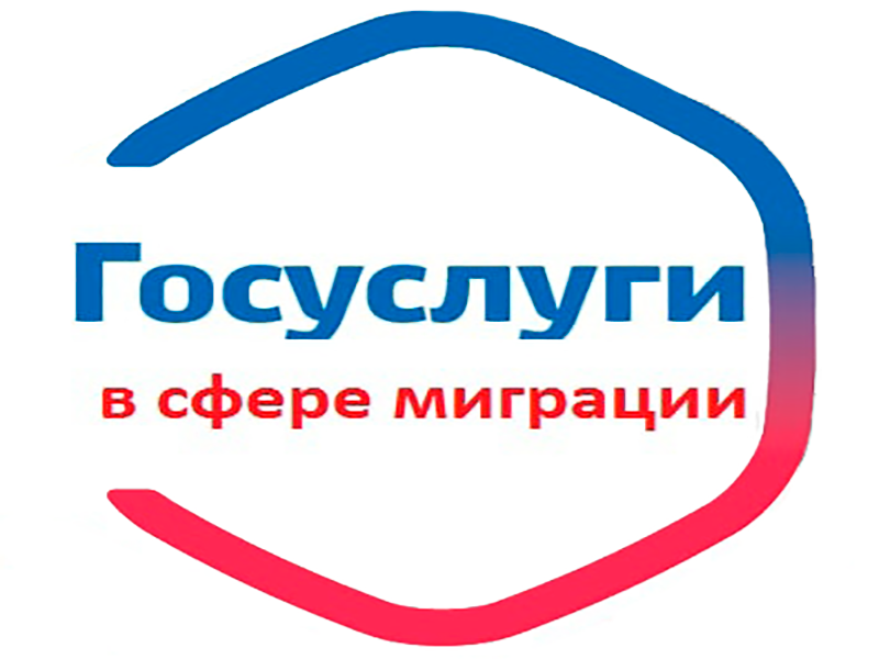 Госуслуги в сфере миграции — это легко и доступно.