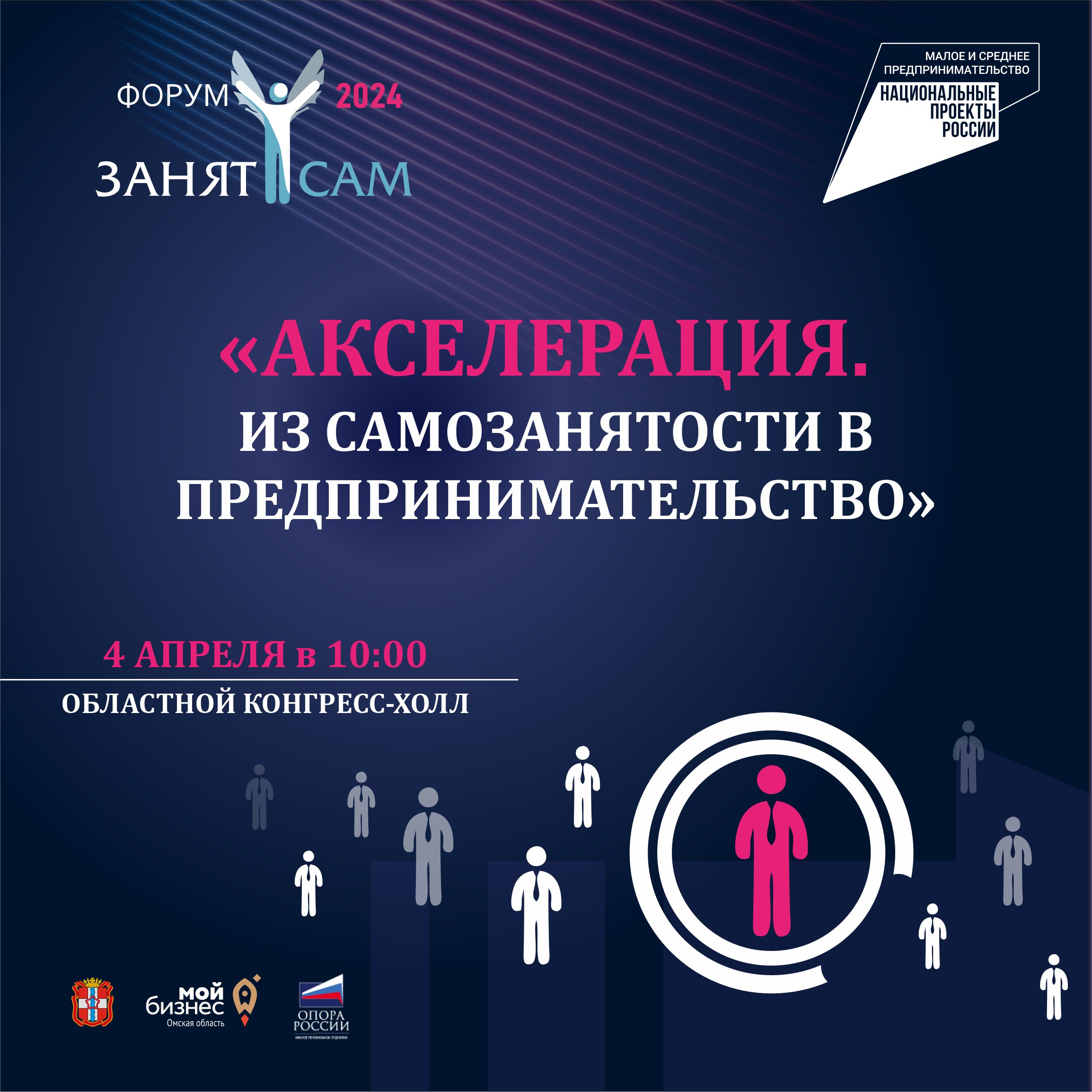 В Омской области открыта регистрация на юбилейный форум &quot;Занят сам&quot;.