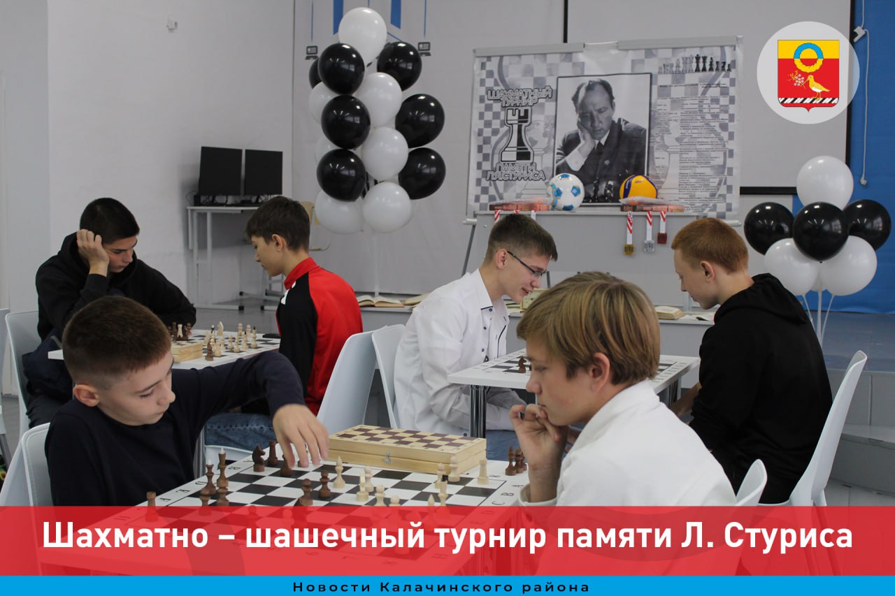 Шахматно-шашечный турнир памяти Л.Стуриса.