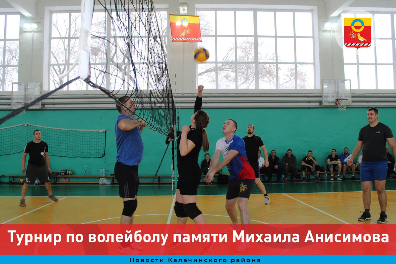 Четвертый районный турнир по волейболу памяти Михаила Анисимова   прошел в Калачинске.