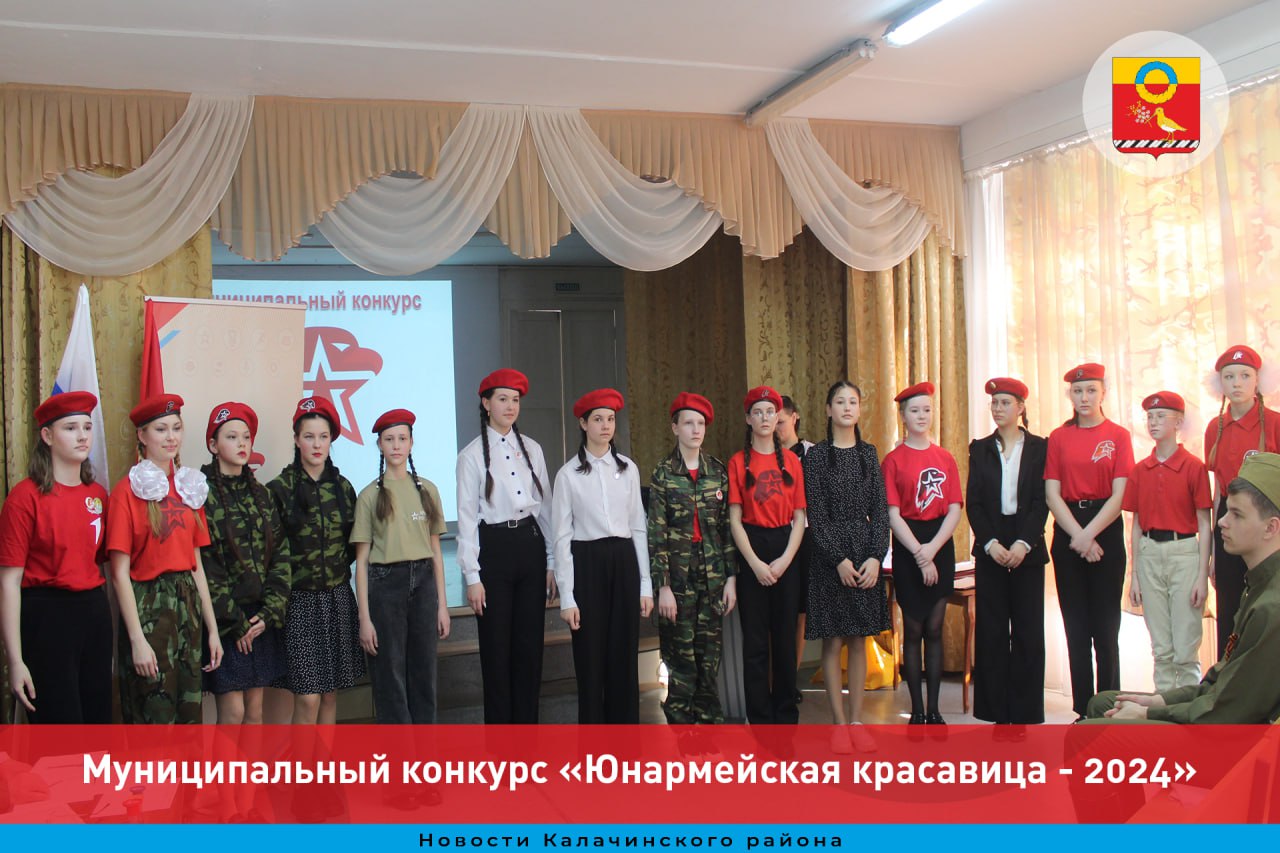 В Калачинске прошел муниципальный конкурс «Юнармейская красавица - 2024».