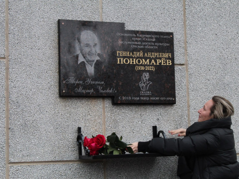 В Калачинске состоялось открытие мемориальной доски, посвящённой ветерану Омского отделения Союза театральных деятелей, актеру, режиссеру Геннадию Андреевичу Пономареву, который был основателем театра кукол «Сказка», в 2018 году получивший его имя.