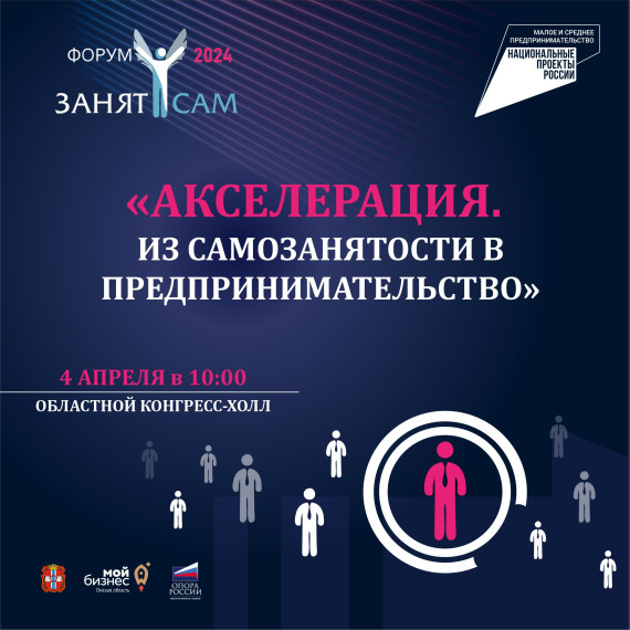 В Омской области открыта регистрация на юбилейный форум "Занят сам".